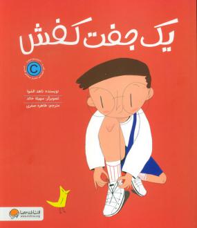 دانلود pdf کتاب یک جفت کفش ناهد الشوا