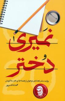 دانلود pdf کتاب نمیری دختر محدثه قاسم پور