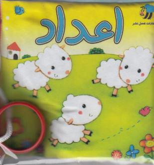 دانلود pdf کتاب اعداد (گوسفند) سوسن ژالی