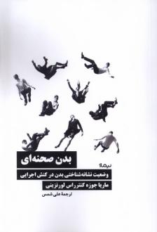 دانلود pdf کتاب بدن صحنه ای ماریا جوزه کنترراس لورنزینی