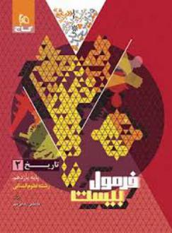 دانلود pdf کتاب فرمول بیست تاریخ یازدهم انسانی مصطفی رضایی مهر
