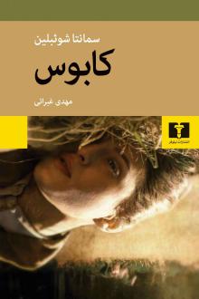دانلود pdf کتاب کابوس سامانتا شوبلین