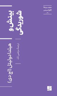 دانلود pdf کتاب بینش و شوریدگی هیلدا دولیتل