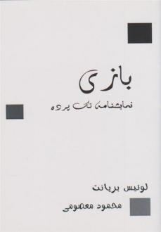 دانلود pdf کتاب بازی لوئیس بریانت