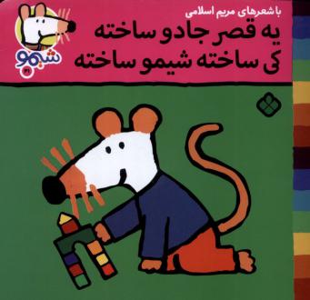 دانلود pdf کتاب یه قصر جادو ساخته کی ساخته، شیمو ساخته مریم اسلامی
