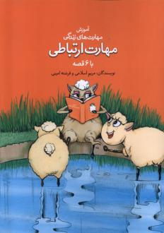 دانلود pdf کتاب مهارت ارتباطی با ۶ قصه مریم اسلامی
