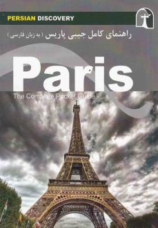 دانلود pdf کتاب راهنمای سفر پاریس وحیدرضا اخباری