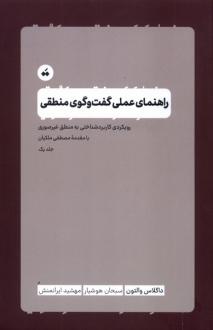 دانلود pdf کتاب راهنمای عملی گفت‌وگوی منطقی داگلاس والتون