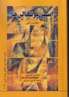 دانلود pdf کتاب اسیر پرتغالی ها محسن الوکیلی