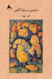 دانلود pdf کتاب سایه‌بین و مینوآگاهی کاظم تیناتهرانی