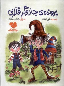 دانلود pdf کتاب پرونده‌ی‌ جادوگر قلابی رفیع افتخار