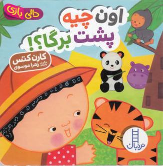 دانلود pdf کتاب اون چیه پشت برگا؟! کارن کتس