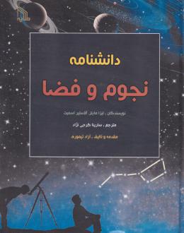 دانلود pdf کتاب دانشنامه نجوم و فضا لیزا مایلز