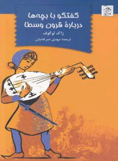 دانلود pdf کتاب گفتگو با بچه ها درباره قرون وسطا ژاک لوگوف