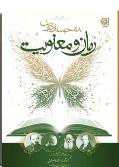 دانلود pdf کتاب رمان و معنویت محمدقائم خانی