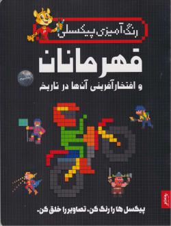 دانلود pdf کتاب قهرمانان و افتخار‌آفرینی آن‌ها در تاریخ اوکلی گراهام