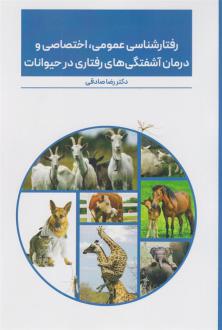 دانلود pdf کتاب رفتارشناسی عمومی، اختصاصی و درمان آشفتگی های رفتاری در حیوانات رضا صادقی