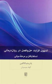 دانلود pdf کتاب تسهیل فرایند حل و فصل در روان درمانی پاتریشیا کاولین دلاسلوا