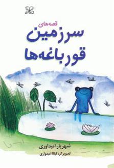 دانلود pdf کتاب قصه های سرزمین قورباغه ها شهریار امیدواری