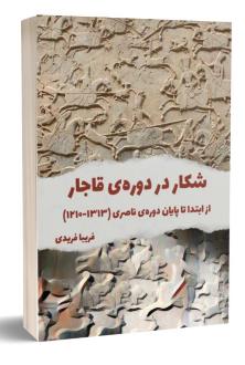دانلود pdf کتاب شکار در دوره ی قاجار فریبا فریدی