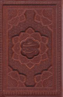 دانلود pdf کتاب بوستان (جیبی، چرم، با جعبه) سعدی