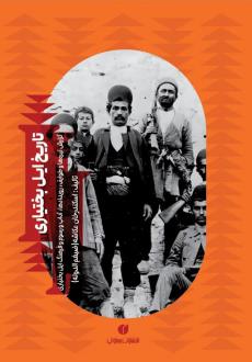 دانلود pdf کتاب فرهنگ بختیاری عبدالعلی خسروی (قائد بختیاری)