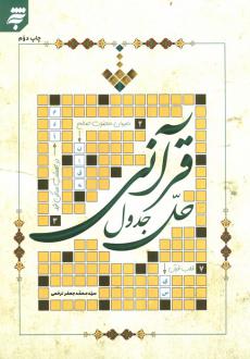 دانلود pdf کتاب حل جدول قرآنی محمدجعفر ترحمی