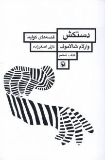 دانلود pdf کتاب دستکش وارلام شالاموف