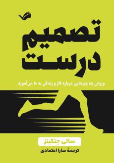 دانلود pdf کتاب تصمیم درست سالی جنکینز