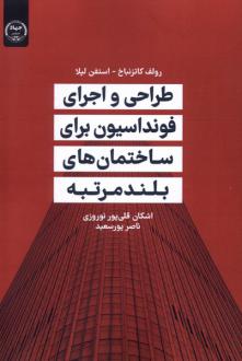 دانلود pdf کتاب طراحی و اجرای فونداسیون برای ساختمان‌های بلندمرتبه رولف کاتزنباخ