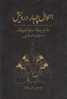 دانلود pdf کتاب احوال چهار درویش عباس به نژاد