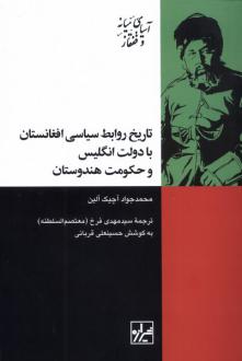 دانلود pdf کتاب تاریخ روابط سیاسی افغانستان با دولت انگلیس و حکومت هندوستان محمد جواد آچیک آلین