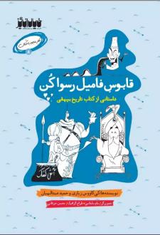 دانلود pdf کتاب قابوس فامیل رسوا کن حمید عبداللهیان (1350)