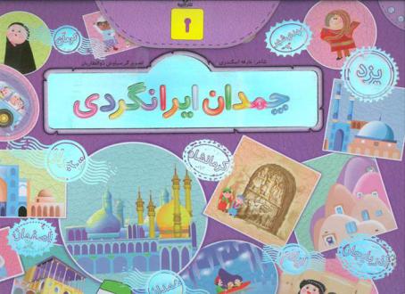 دانلود pdf کتاب چمدان ایرانگردی عارفه اسکندری