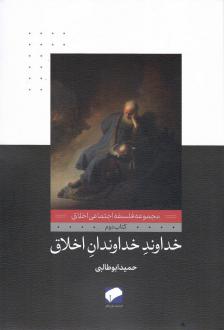 دانلود pdf کتاب خداوند خداوندان اخلاق حمید ابوطالبی