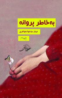 دانلود pdf کتاب به خاطر پروانه مهناز سید جواد جواهری