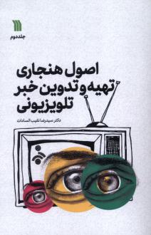 دانلود pdf کتاب اصول هنجاری تهیه و تدوین خبر تلویزیونی (2) رضا نقیب السادات