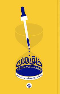 دانلود pdf کتاب خلق زمان جیک نپ
