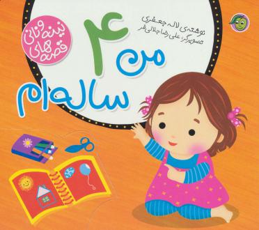 دانلود pdf کتاب من 4 ساله ام لاله جعفری