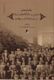 دانلود pdf کتاب نظام‌ نامه‌های مدارس و دانشگاه‌های ایران سیدرضا باقریان موحد