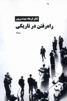 دانلود pdf کتاب راه رفتن در تاریکی فرهاد مهندس پور
