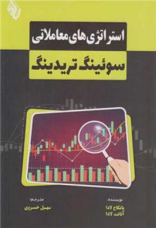 دانلود pdf کتاب استراتژی های معاملاتی سوئینگ تریدینگ آنانت لادا