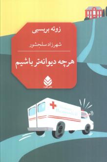 دانلود pdf کتاب هرچه دیوانه‌تر باشیم زوئه بریسبی