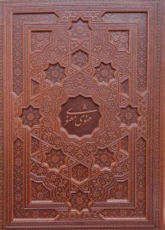 دانلود pdf کتاب مثنوی معنوی (رحلی، چرم، با جعبه) جلال الدین محمد بلخی(مولانا)