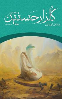 دانلود pdf کتاب گلزار حسنین عبدالباقی گولپینارلی