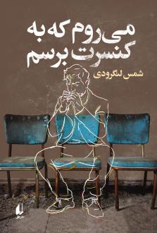 دانلود pdf کتاب می‌روم که به کنسرت برسم شمس لنگرودی