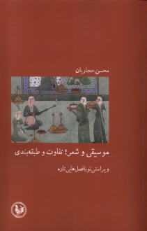 دانلود pdf کتاب موسیقی و شعر؛ تفاوت‌ و‌ طبقه‌بندی محسن حجاریان