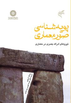 دانلود pdf کتاب پویه‌شناسی صور معماری: نیروهای ادراک بصری در معماری رودلف آرنهایم