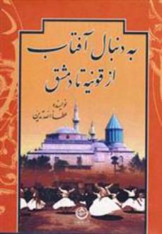 دانلود pdf کتاب به دنبال آفتاب از قونیه تا دمشق عطاء الله تدین
