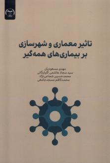 دانلود pdf کتاب تاثیر معماری و شهرسازی بر بیماری های همه گیر مهدی مسعودیان